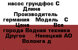 насос грундфос С32 › Длина ­ 1 › Производитель ­ германия › Модель ­ С32 › Цена ­ 60 000 - Все города Водная техника » Другое   . Ненецкий АО,Волонга д.